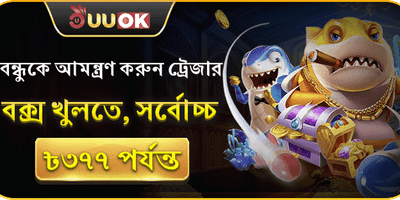 বন্ধু রেফারেল বোনাস 💎 promotion